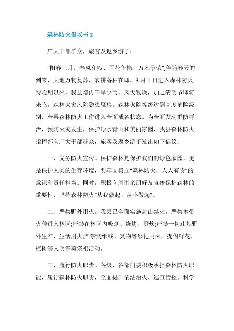 森林防火倡议书范文500字.doc_第3页