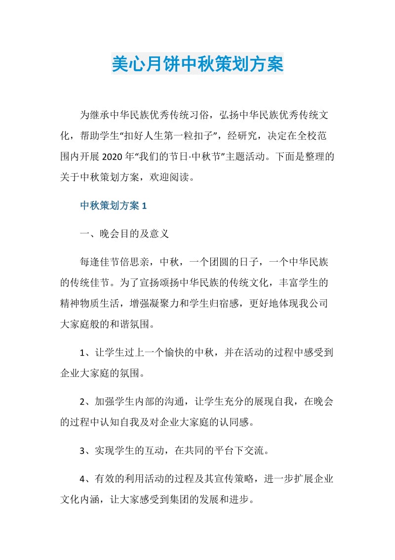 美心月饼中秋策划方案.doc_第1页