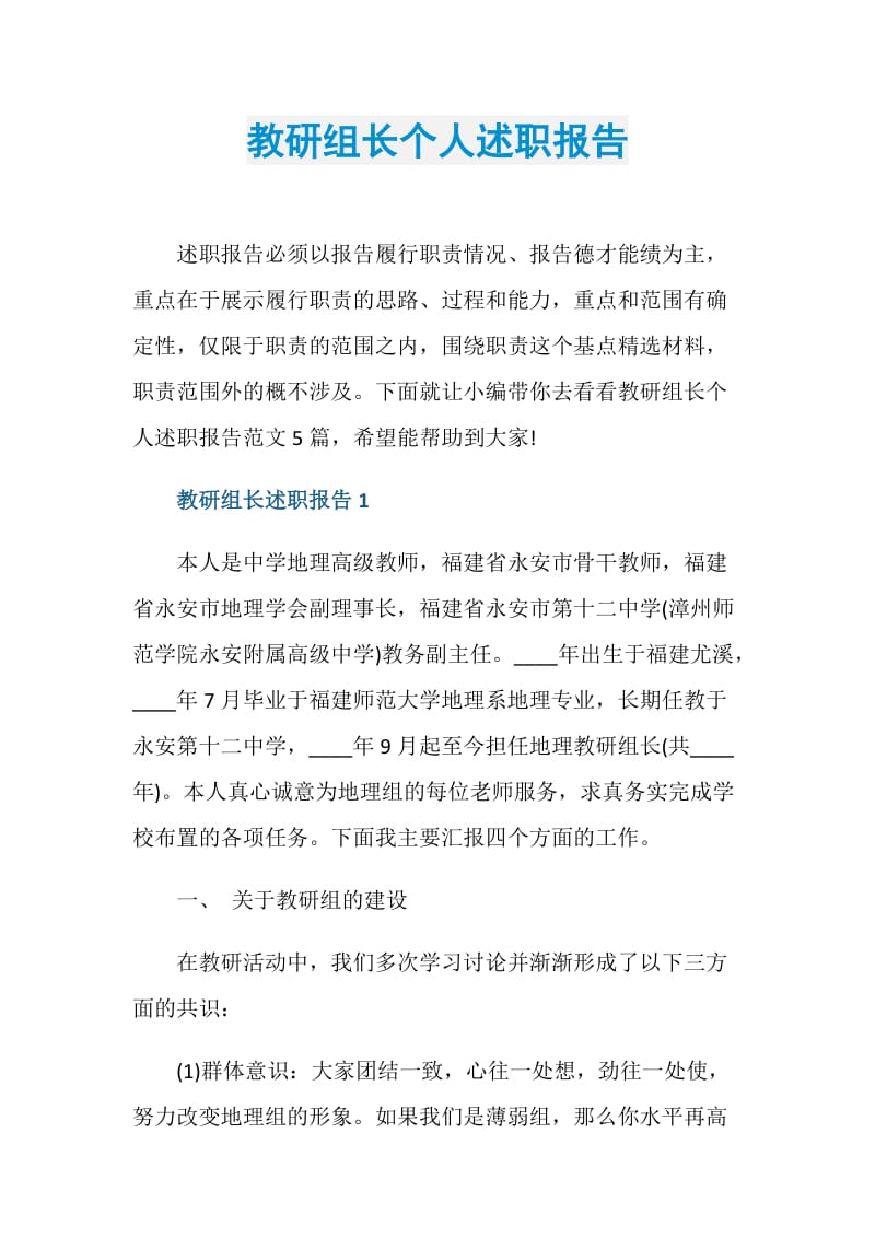 教研组长个人述职报告.doc_第1页