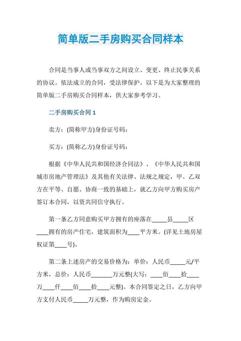 简单版二手房购买合同样本.doc_第1页