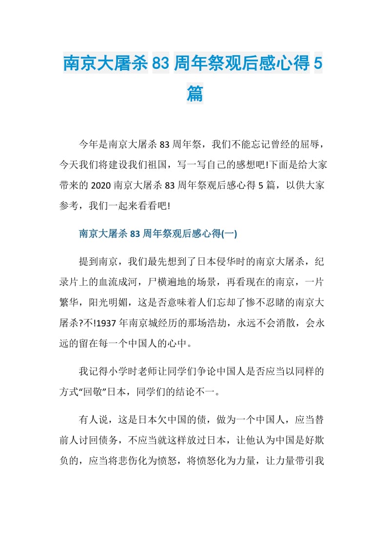 南京大屠杀83周年祭观后感心得5篇.doc_第1页