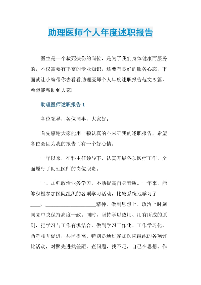 助理医师个人年度述职报告.doc_第1页