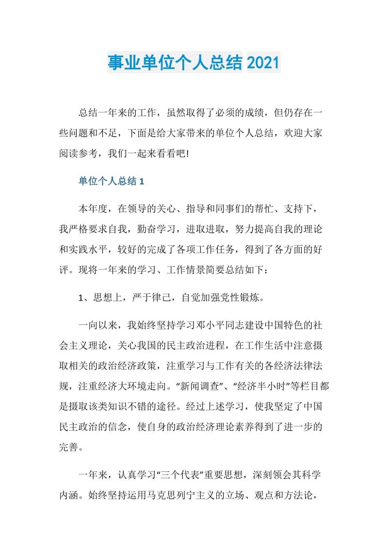 事业单位个人总结2021.doc_第1页