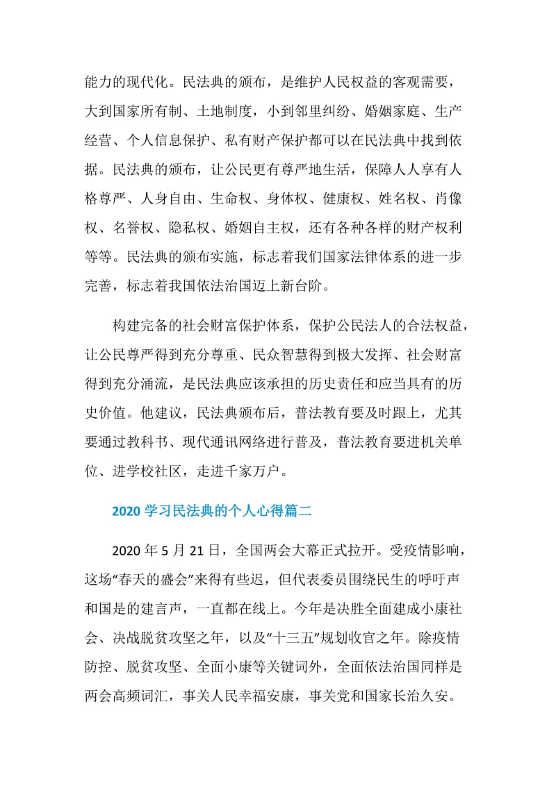 2020学习民法典的个人心得五篇.doc_第2页