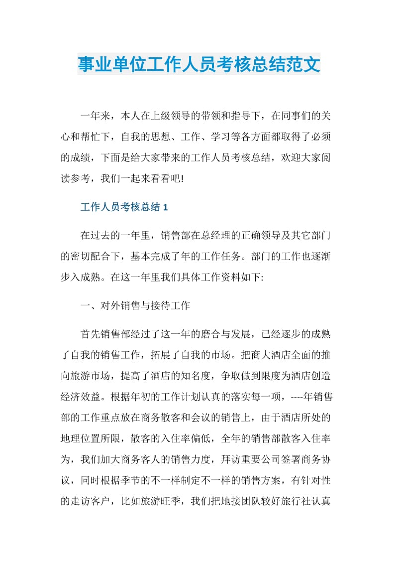 事业单位工作人员考核总结范文.doc_第1页