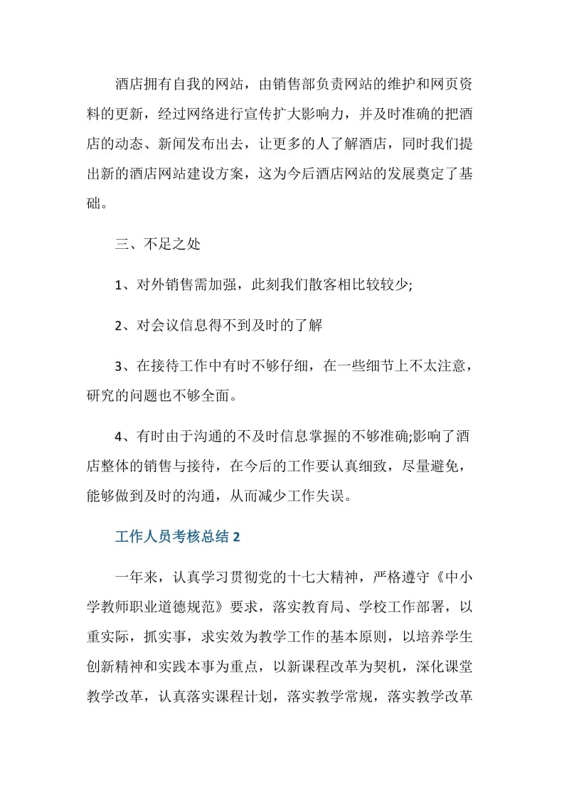 事业单位工作人员考核总结范文.doc_第3页