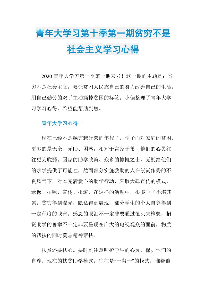 青年大学习第十季第一期贫穷不是社会主义学习心得.doc_第1页