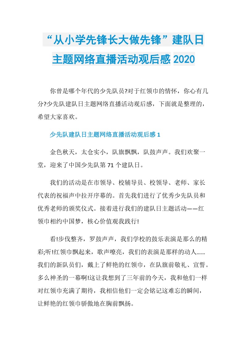 “从小学先锋长大做先锋”建队日主题网络直播活动观后感2020.doc_第1页