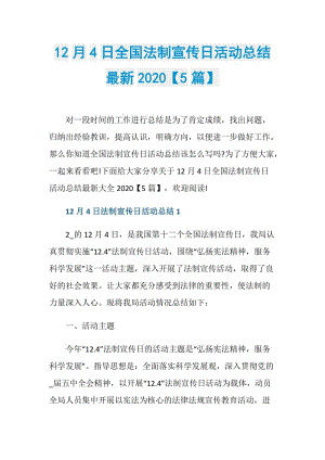 12月4日全国法制宣传日活动总结最新2020【5篇】.doc