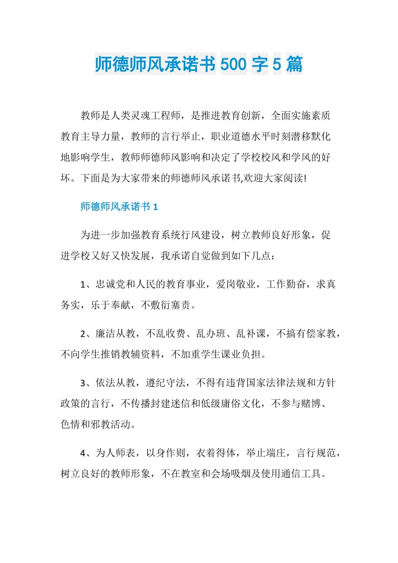 师德师风承诺书500字5篇.doc_第1页