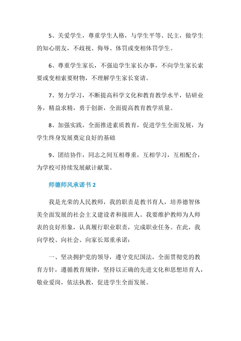 师德师风承诺书500字5篇.doc_第2页