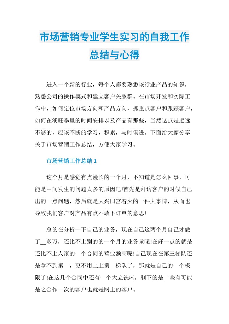 市场营销专业学生实习的自我工作总结与心得.doc_第1页