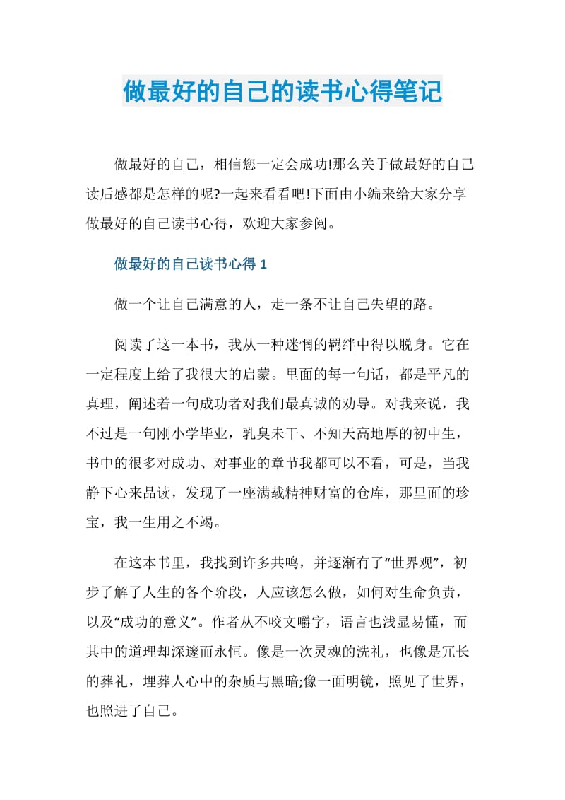 做最好的自己的读书心得笔记.doc_第1页