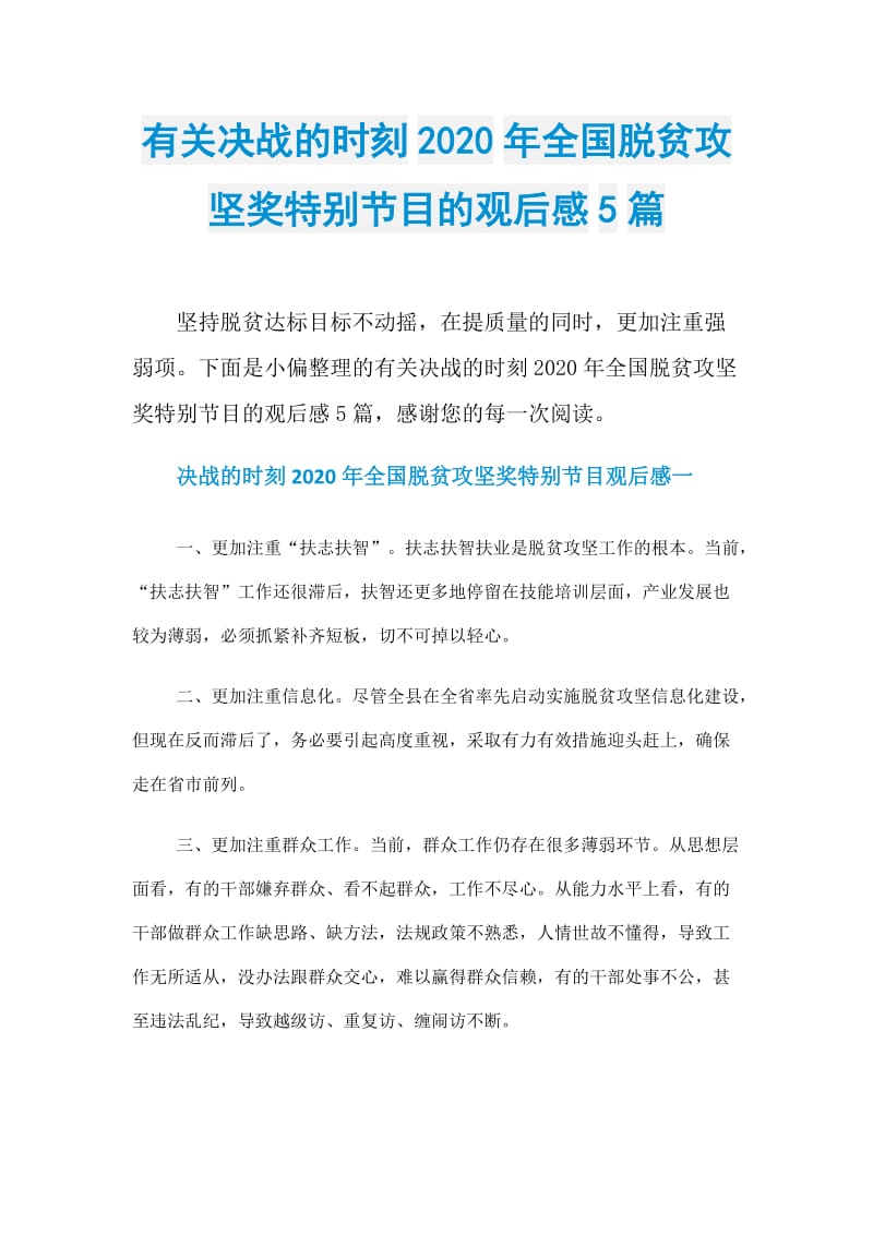 有关决战的时刻2020年全国脱贫攻坚奖特别节目的观后感5篇.doc_第1页