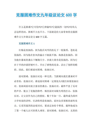 克服困难作文九年级议论文600字.doc