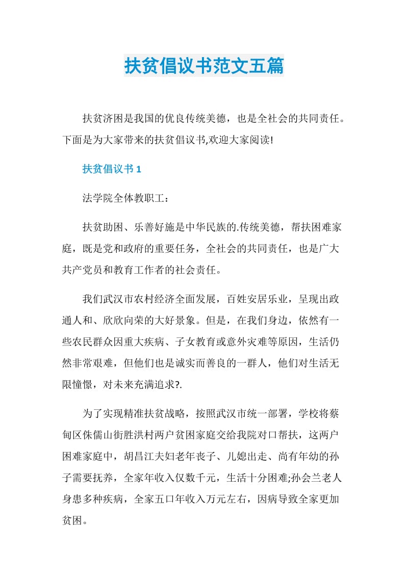 扶贫倡议书范文五篇.doc_第1页