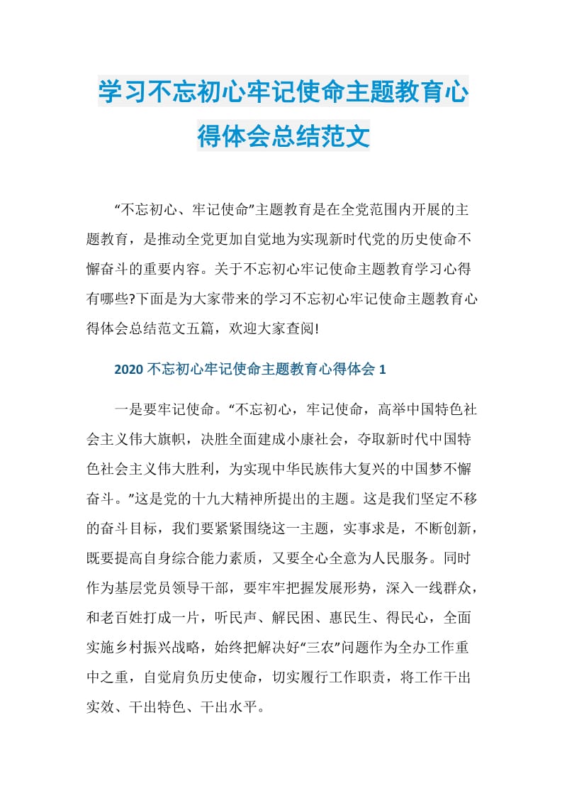 学习不忘初心牢记使命主题教育心得体会总结范文.doc_第1页