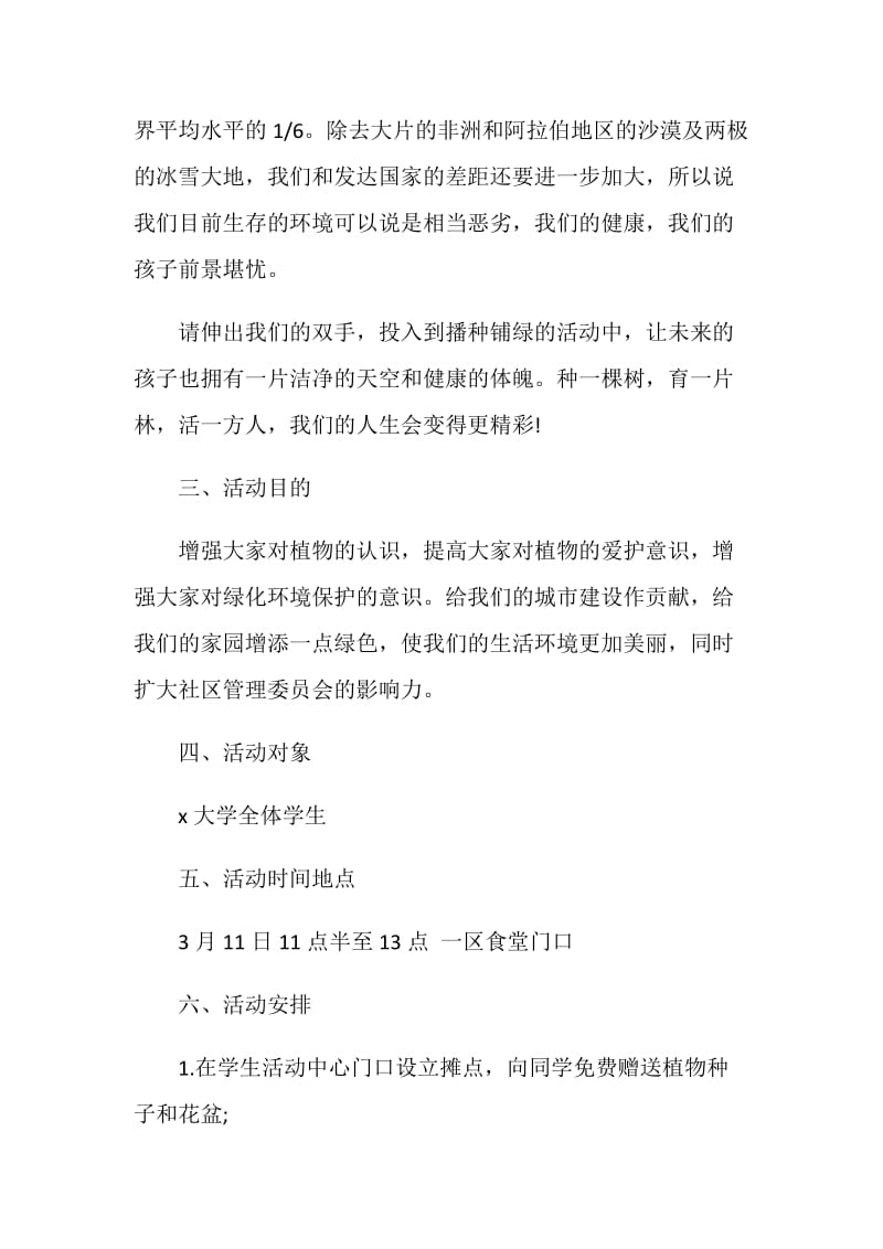 大学生植树节的策划书.doc_第2页