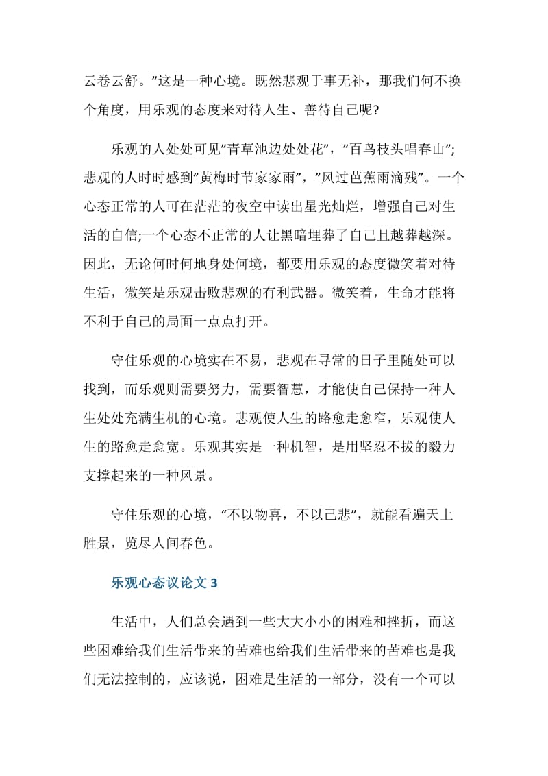 乐观心态议论文初三作文600字.doc_第3页