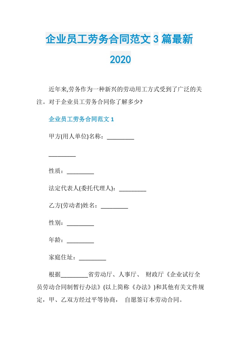 企业员工劳务合同范文3篇最新2020.doc_第1页