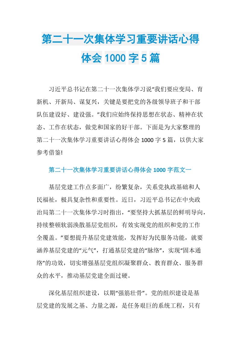 第二十一次集体学习重要讲话心得体会1000字5篇.doc_第1页