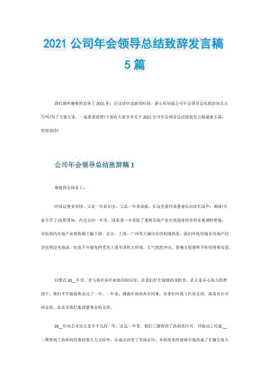 2021公司年会领导总结致辞发言稿5篇.doc