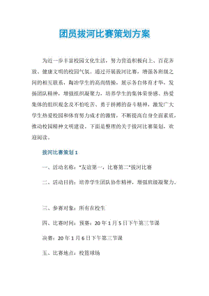 团员拔河比赛策划方案.doc