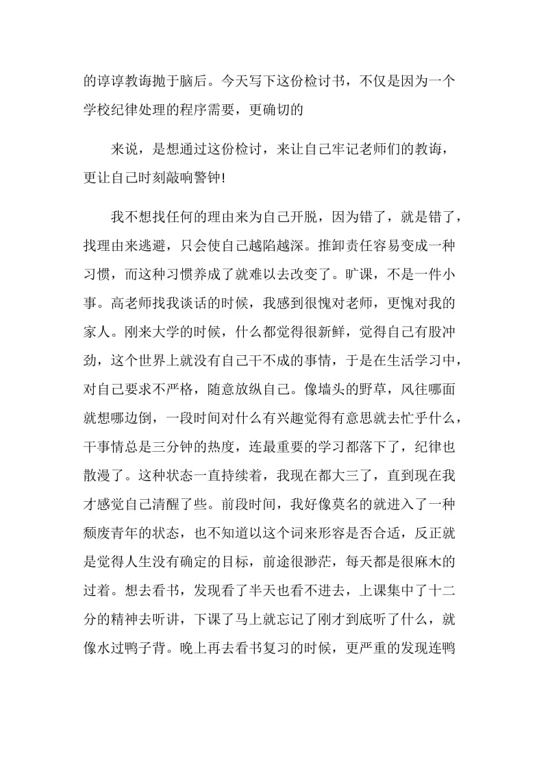 学生旷课检讨书总结5篇.doc_第2页