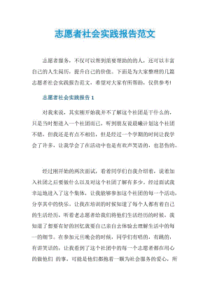 志愿者社会实践报告范文.doc