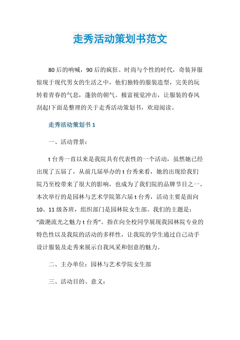 走秀活动策划书范文.doc_第1页