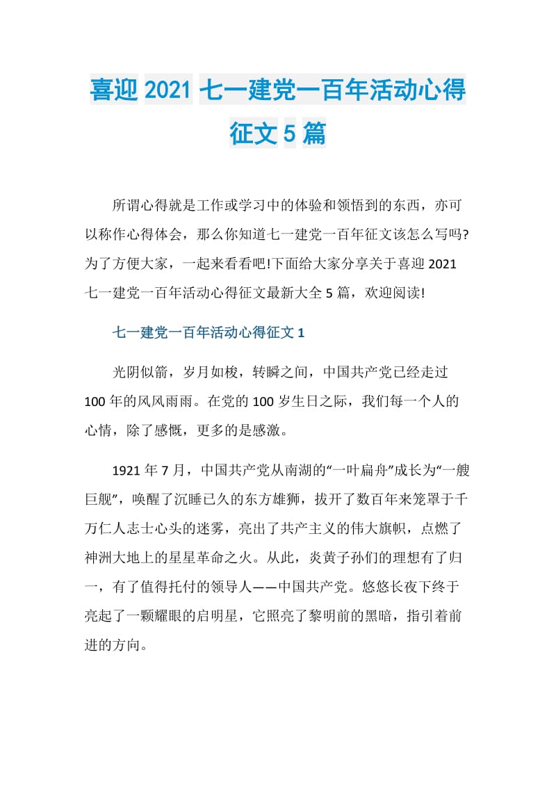 喜迎2021七一建党一百年活动心得征文5篇.doc_第1页