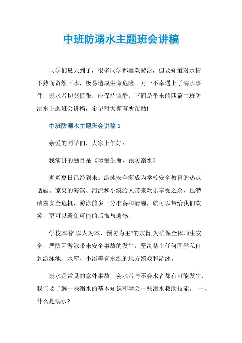 中班防溺水主题班会讲稿.doc_第1页