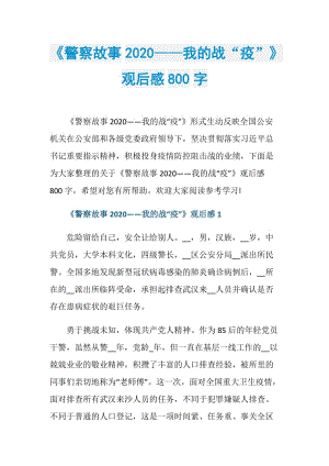 《警察故事2020——我的战“疫”》观后感800字.doc