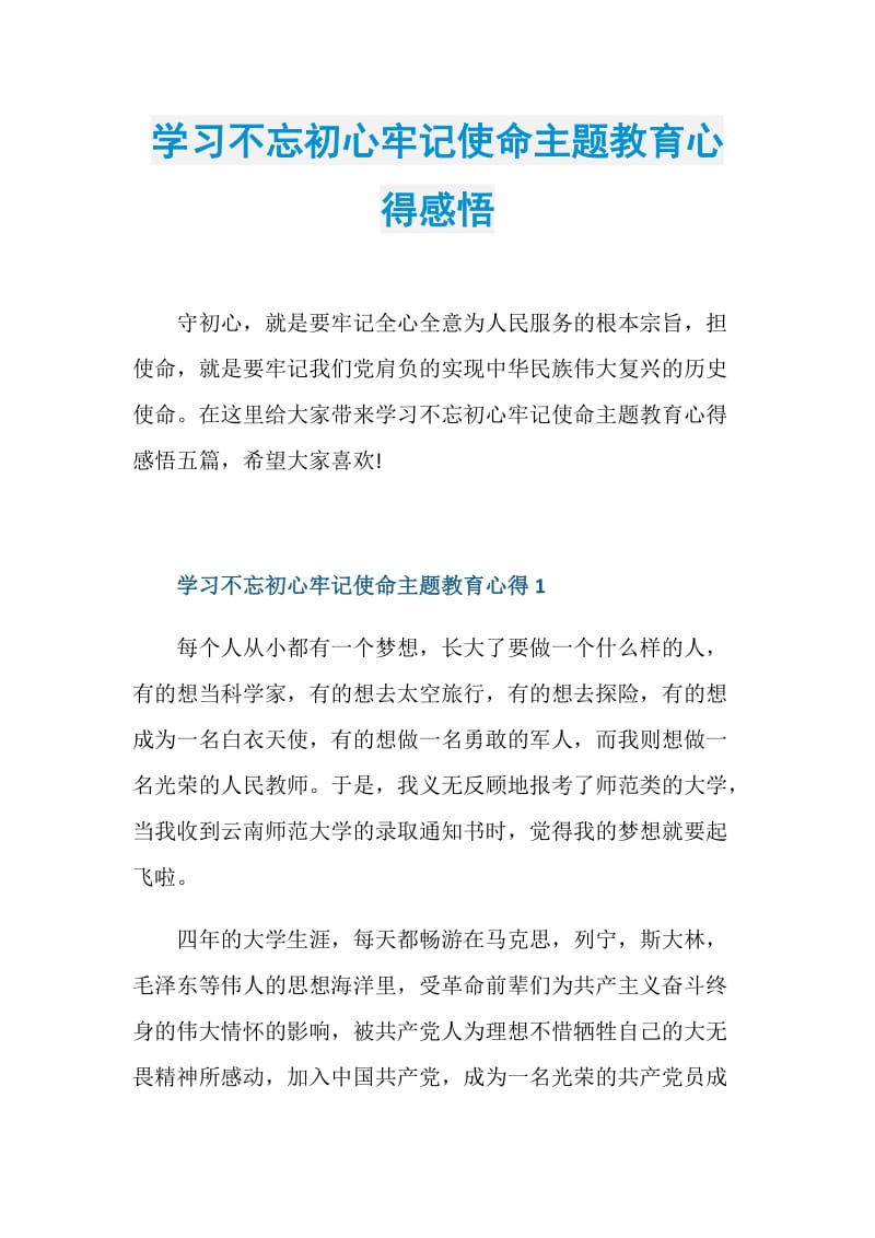 学习不忘初心牢记使命主题教育心得感悟.doc_第1页