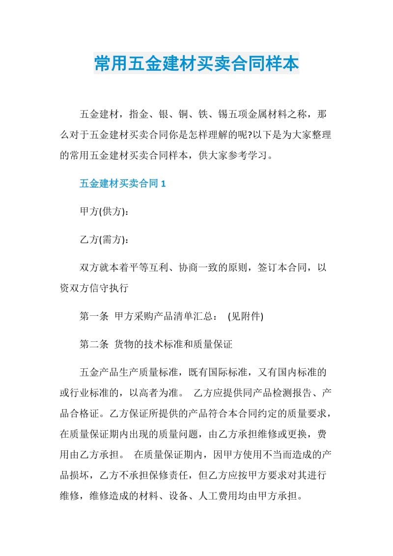 常用五金建材买卖合同样本.doc_第1页