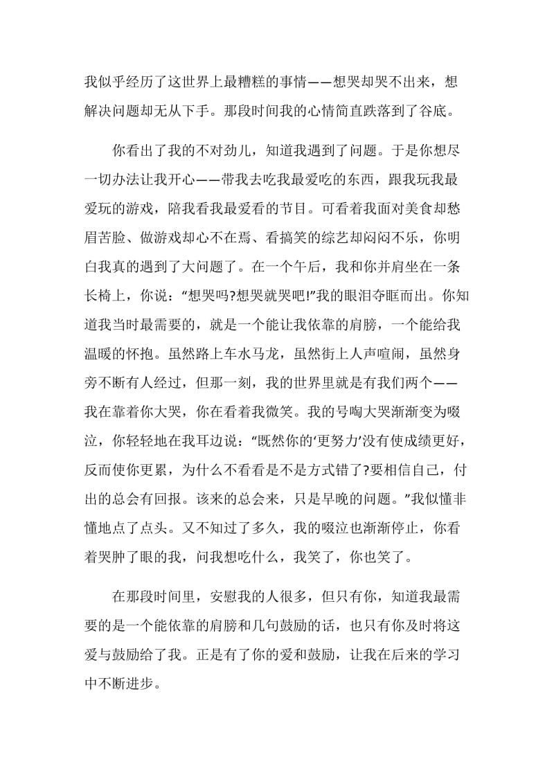 最懂我的人中考满分作文.doc_第2页