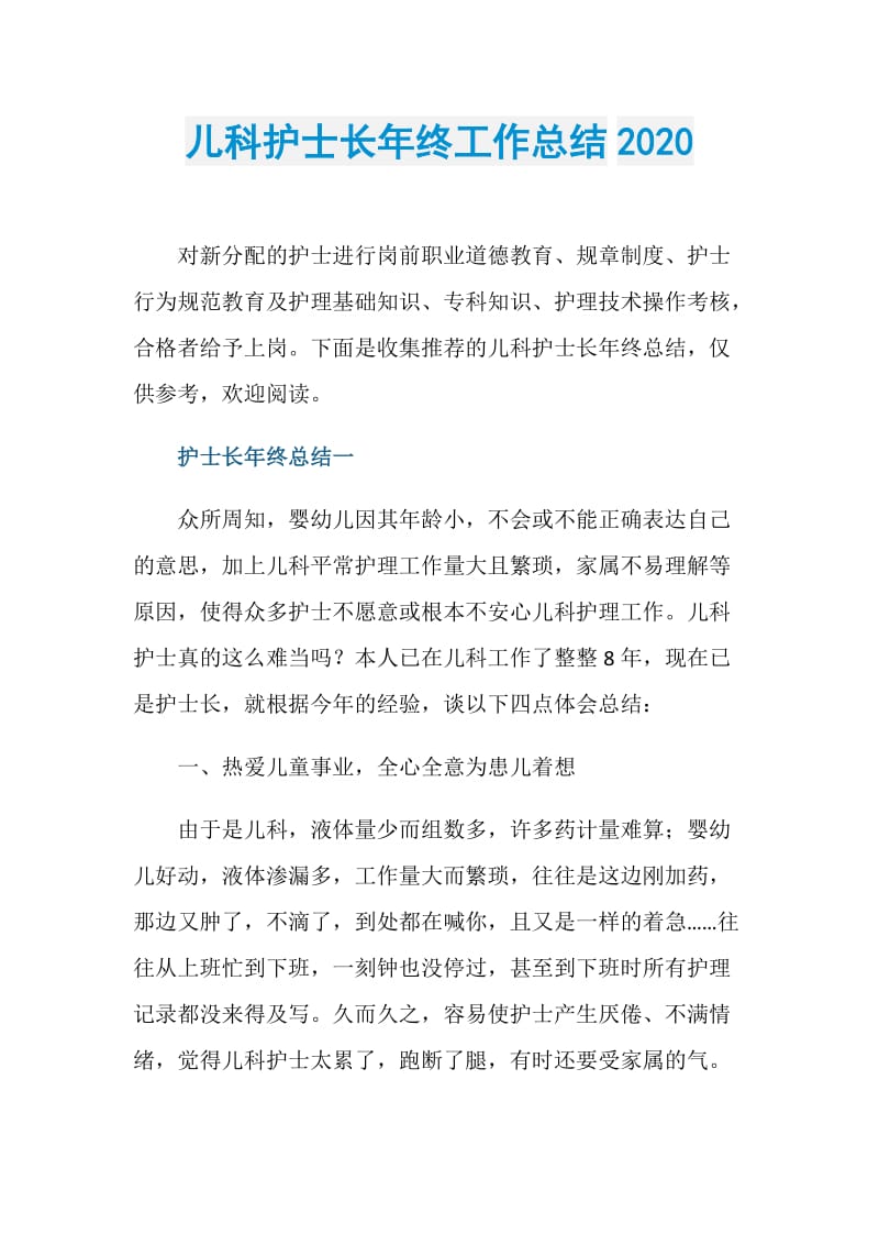 儿科护士长年终工作总结2020.doc_第1页