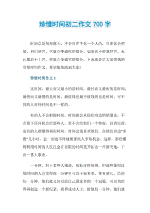 珍惜时间初二作文700字.doc