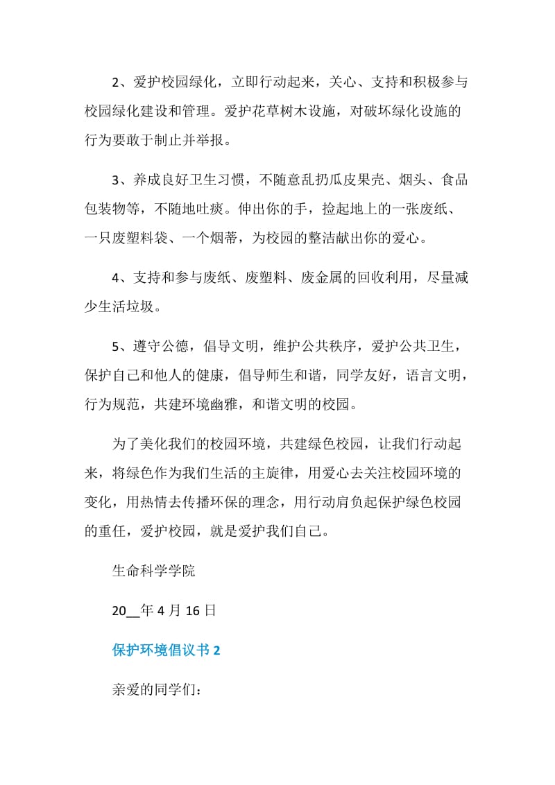 校园保护环境倡议书范文.doc_第2页