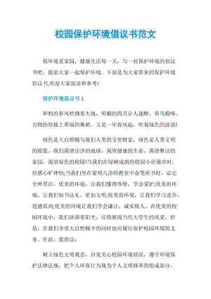 校园保护环境倡议书范文.doc