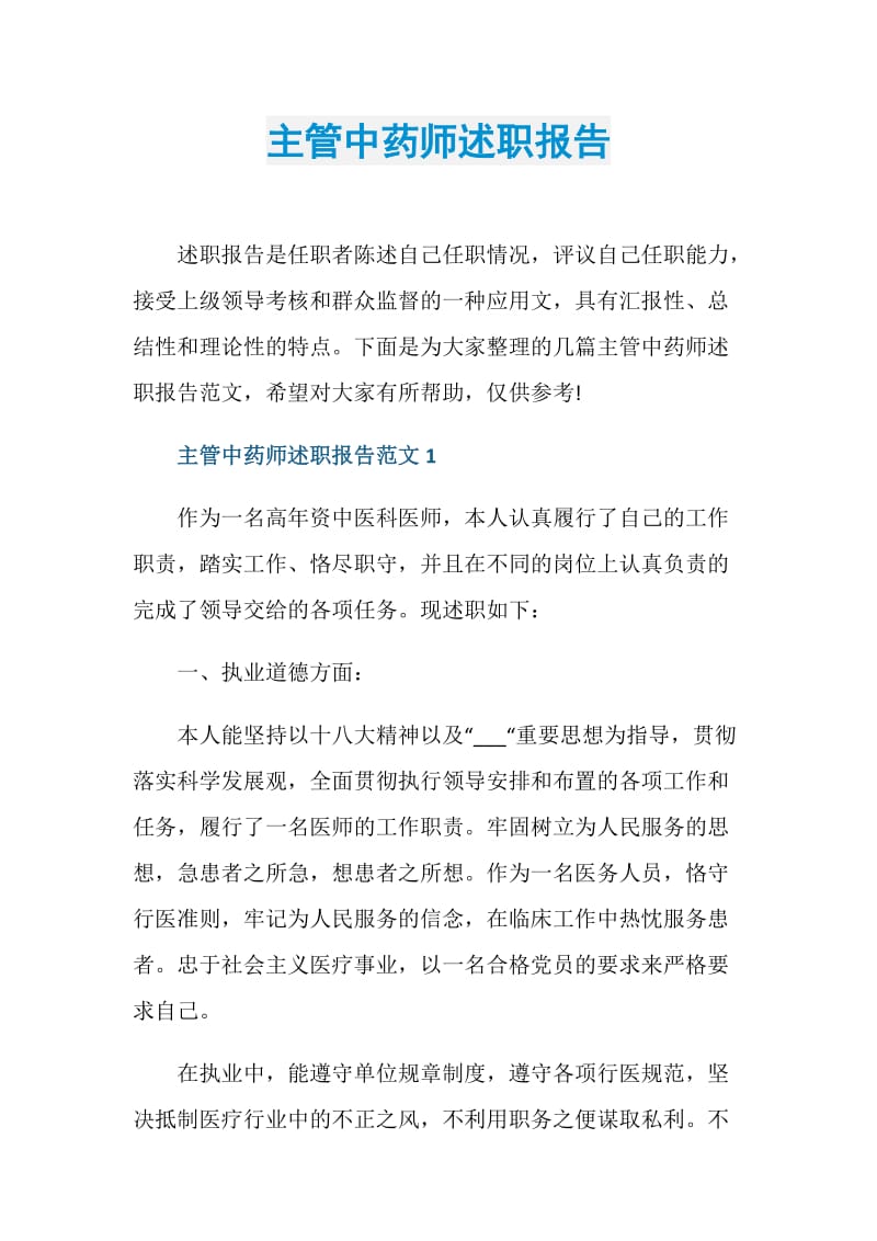 主管中药师述职报告.doc_第1页