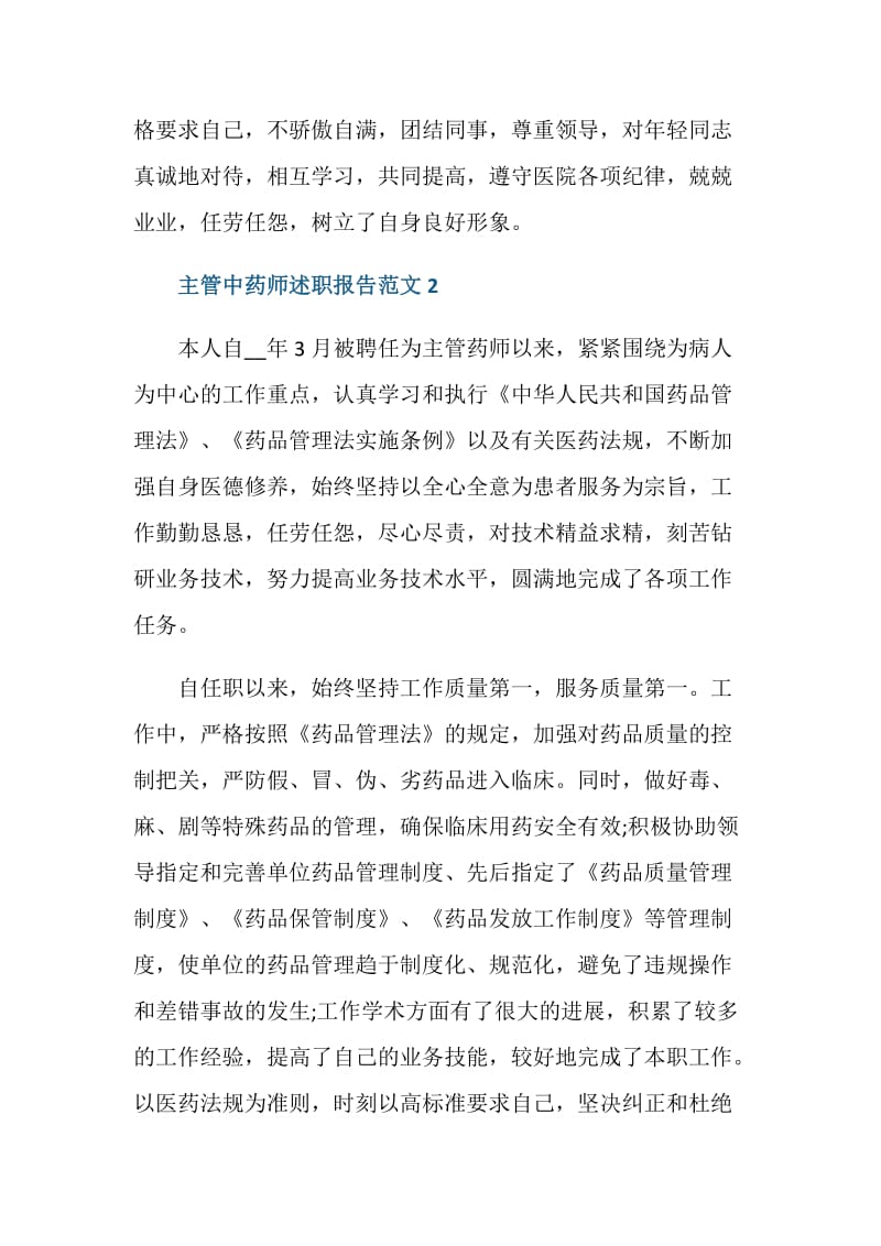 主管中药师述职报告.doc_第3页