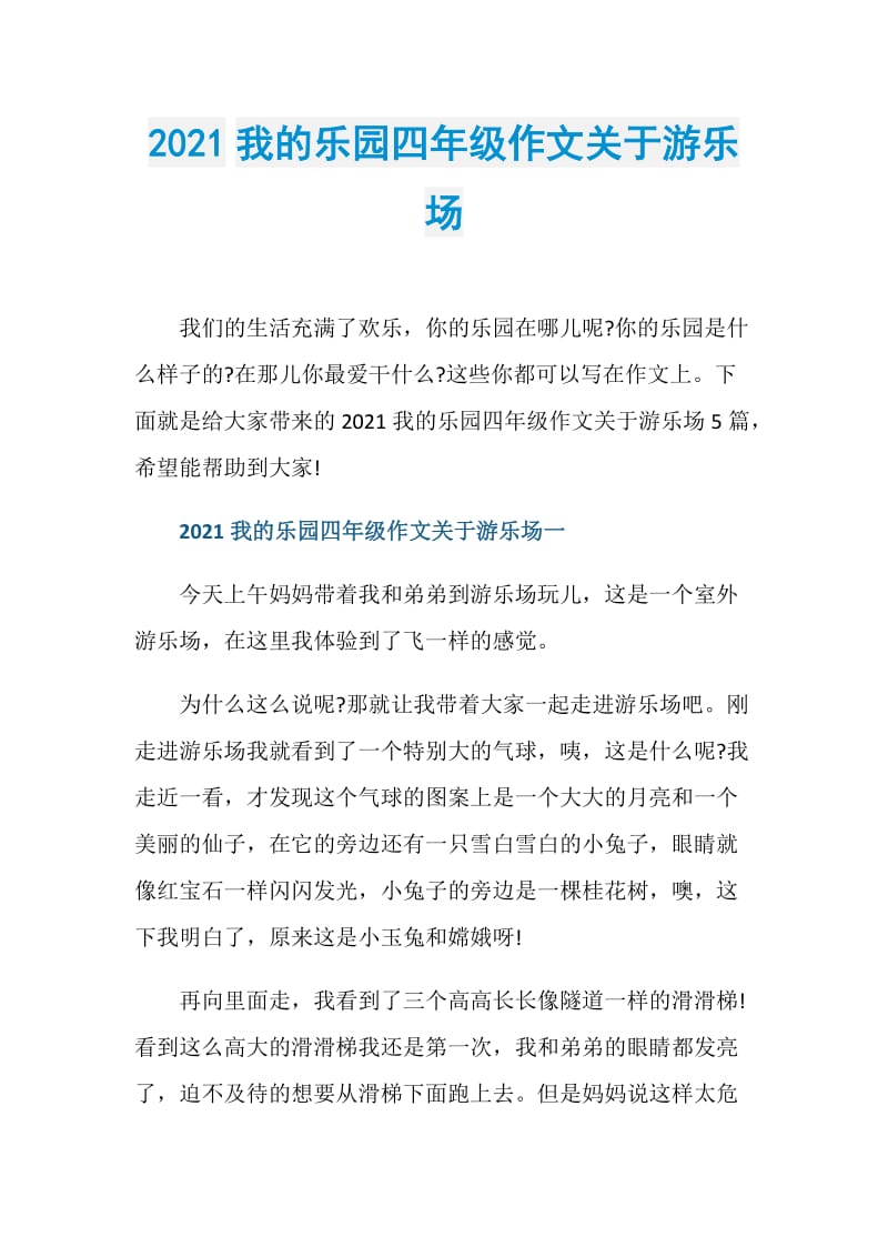 2021我的乐园四年级作文关于游乐场.doc_第1页