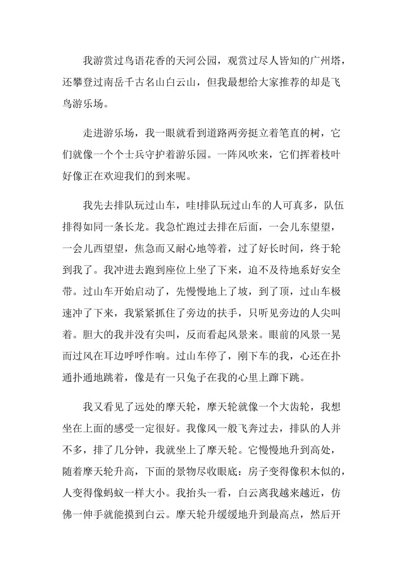 2021我的乐园四年级作文关于游乐场.doc_第3页