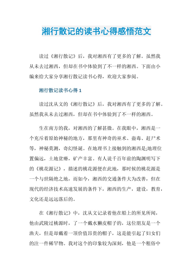 湘行散记的读书心得感悟范文.doc_第1页