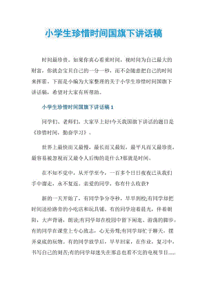 小学生珍惜时间国旗下讲话稿.doc