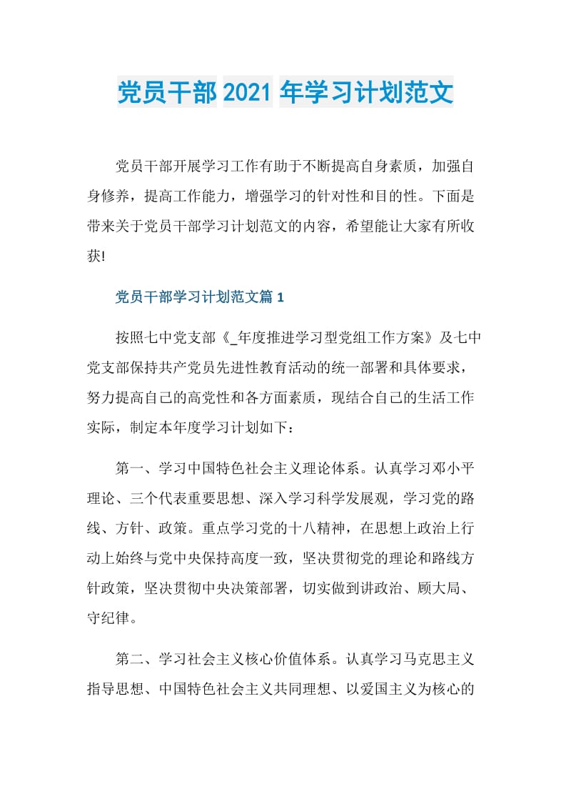 党员干部2021年学习计划范文.doc_第1页