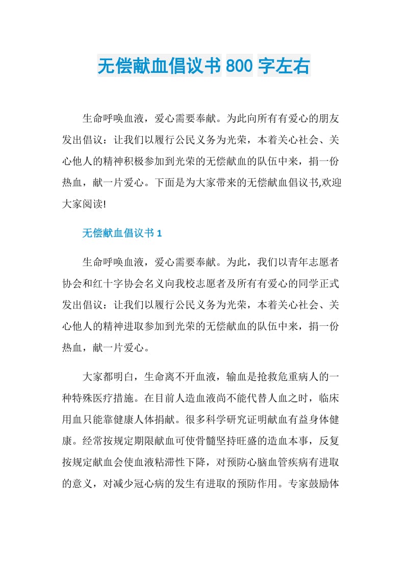 无偿献血倡议书800字左右.doc_第1页