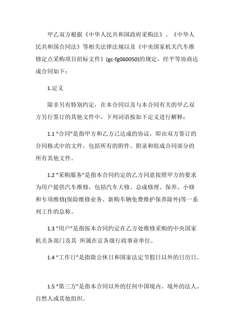 2020机动车定点维修合同样本.doc_第2页