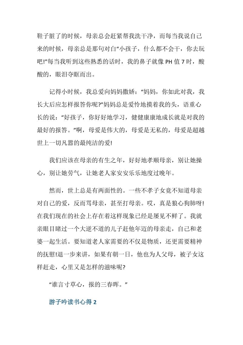 游子吟读书心得范文.doc_第2页